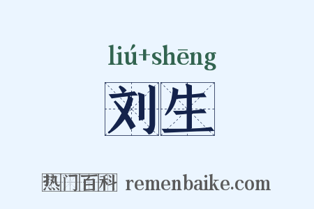 刘生是什么意思的图片